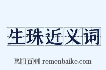 生珠近义词是什么意思的图片